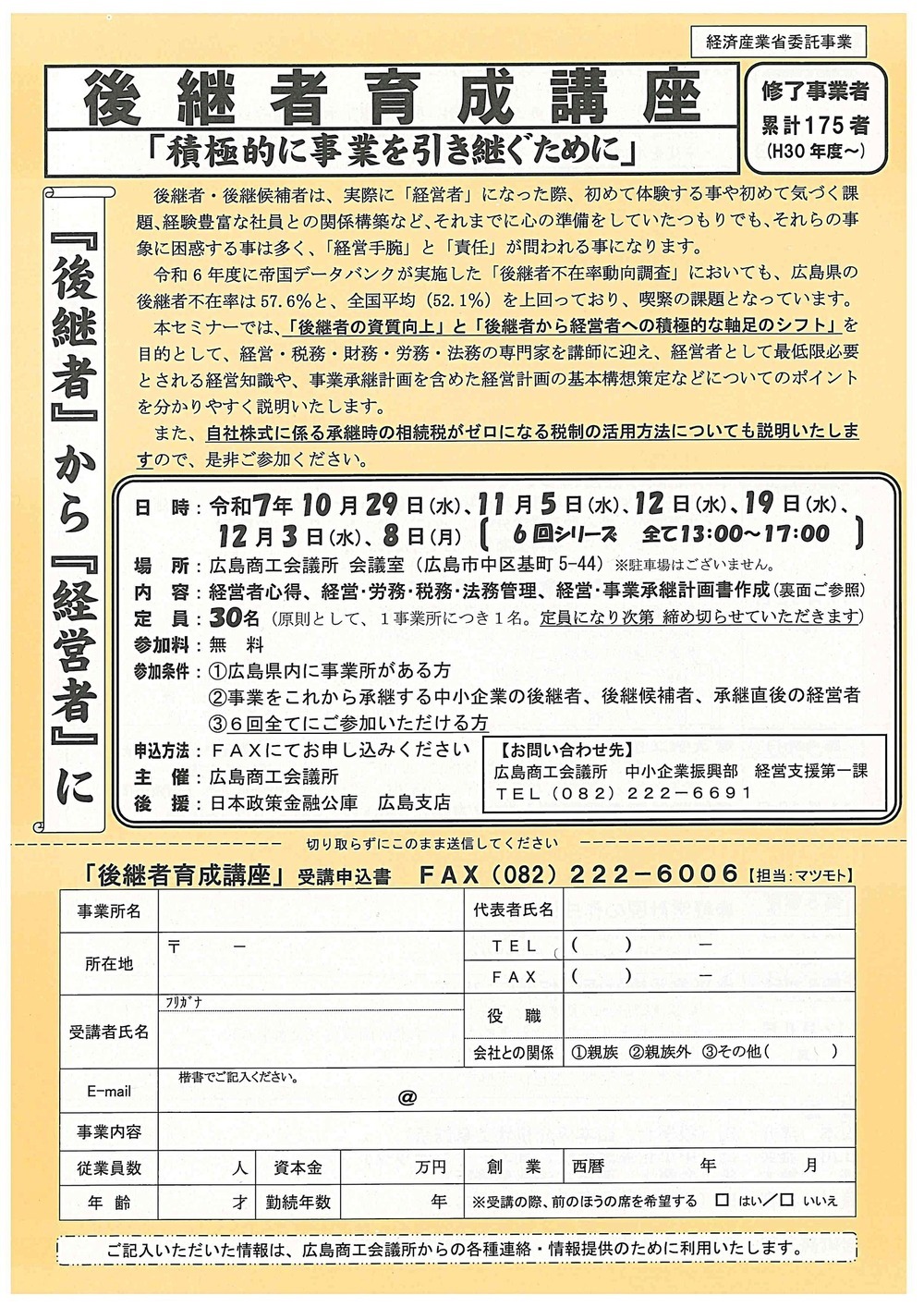 後継者育成講座　「全6回」