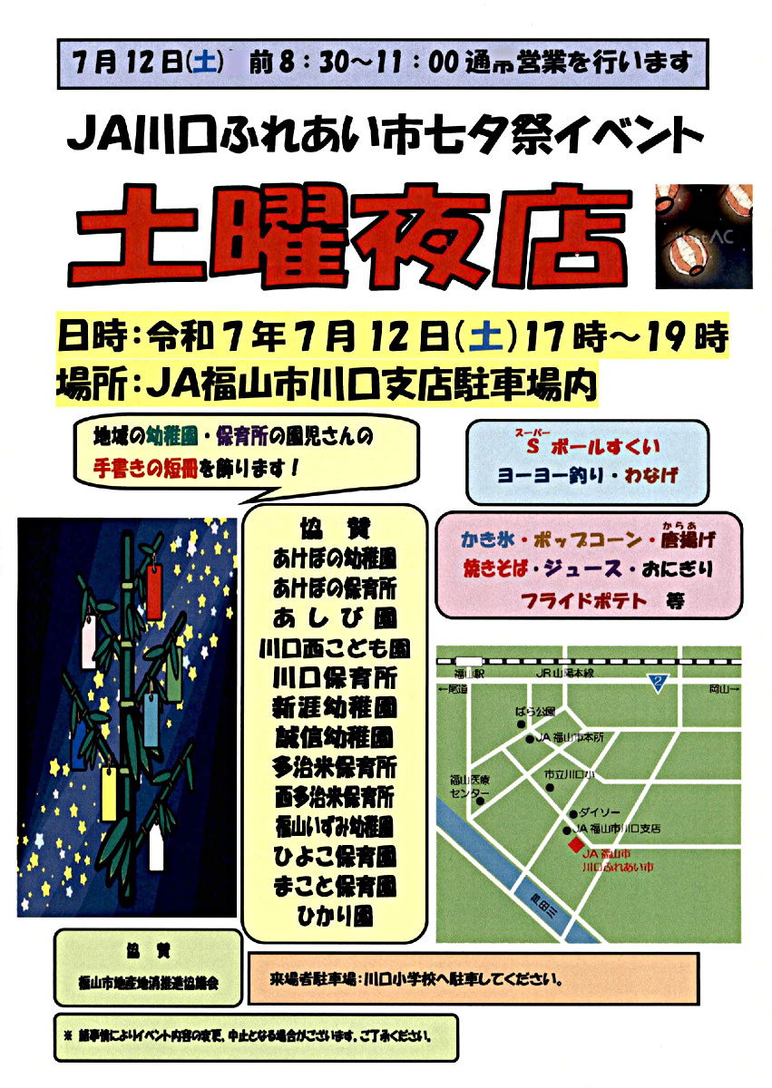 ＪＡ川口ふれあい市七夕祭イベント