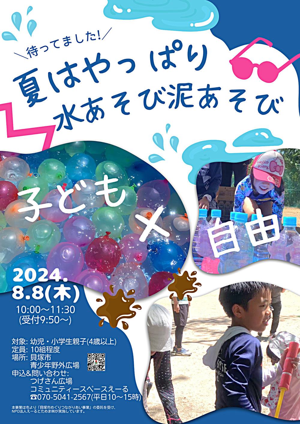 夏はやっぱり水あそび泥あそび