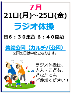 ラジオ体操２０２５