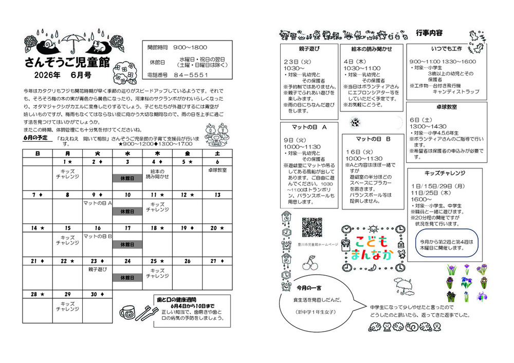 さんぞうご児童館6月館だより