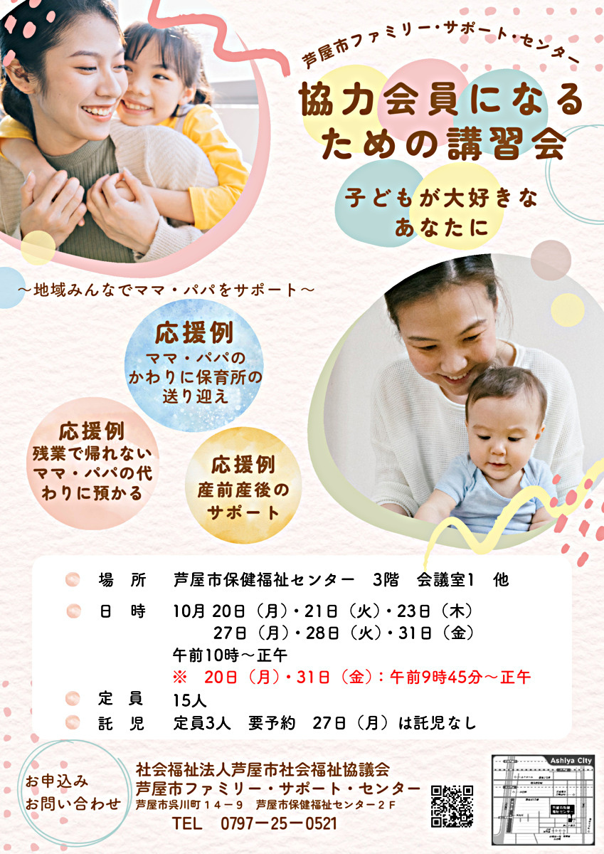 芦屋市ファミリー・サポート・センター　子育てお役立ち講座　～親子関係が変わる！子育てのヒント～