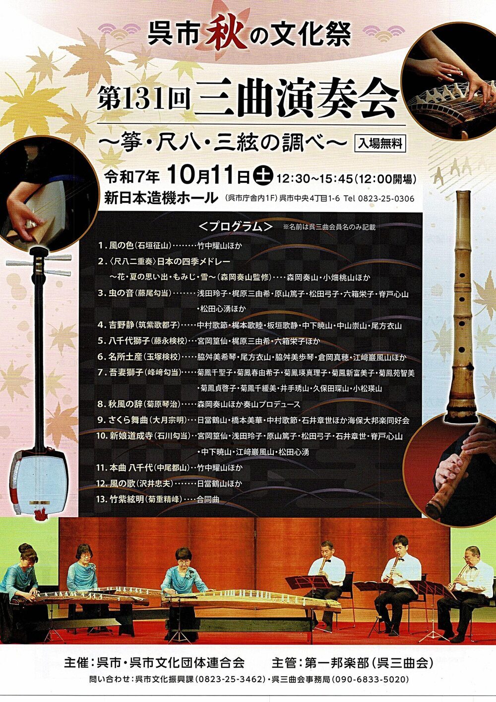 呉市　秋の文化祭　三曲演奏会