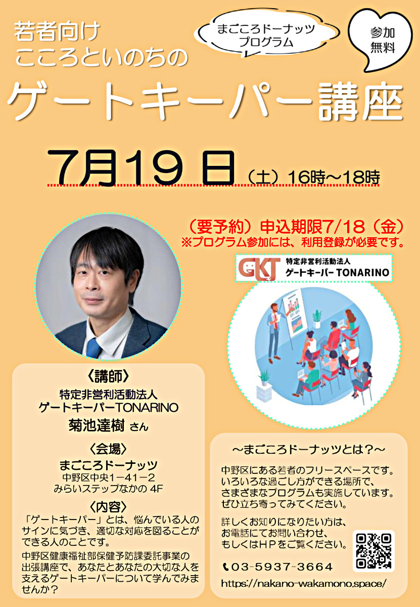 ゲートキーパー講座