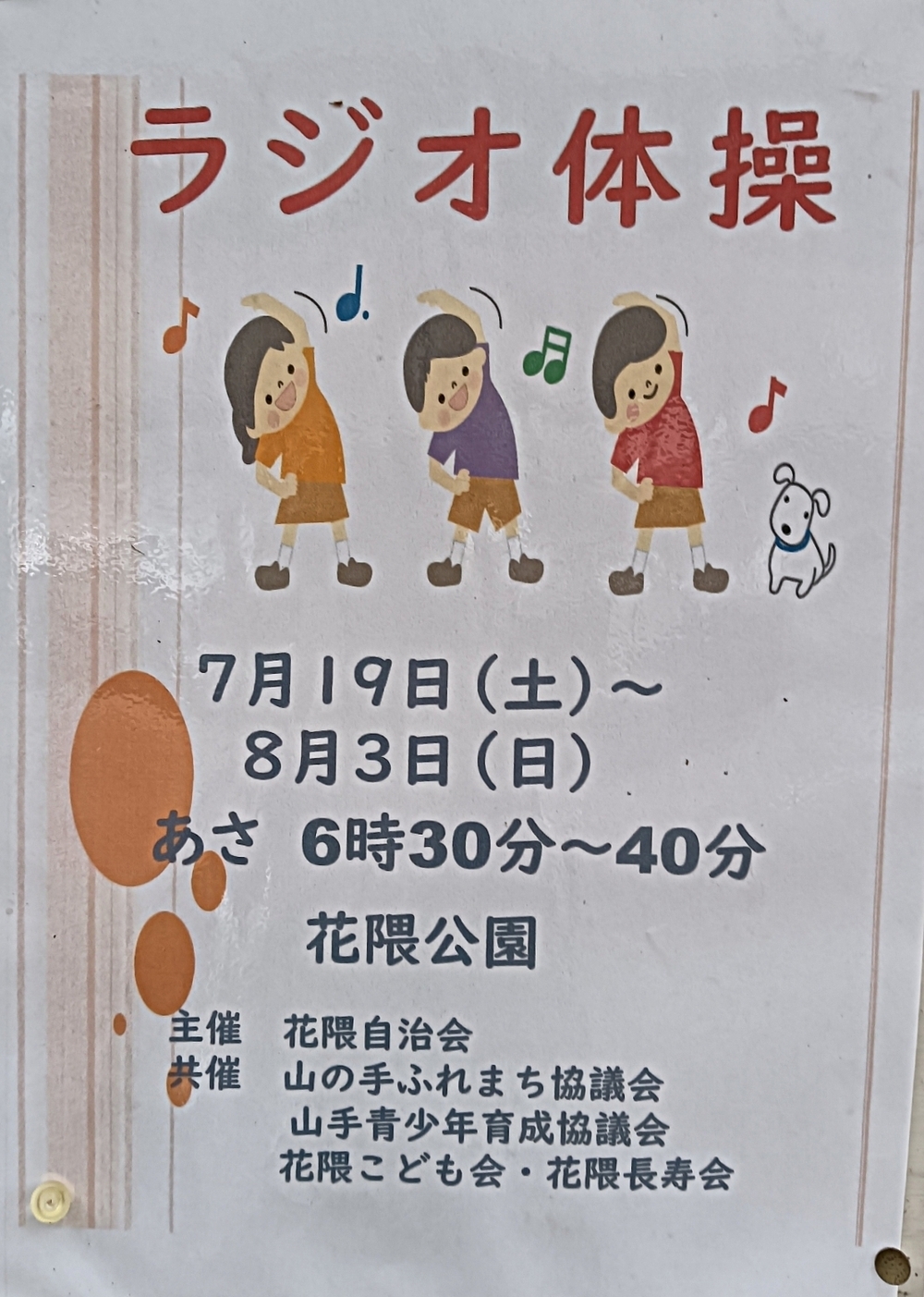 はなくま　ラジオ体操