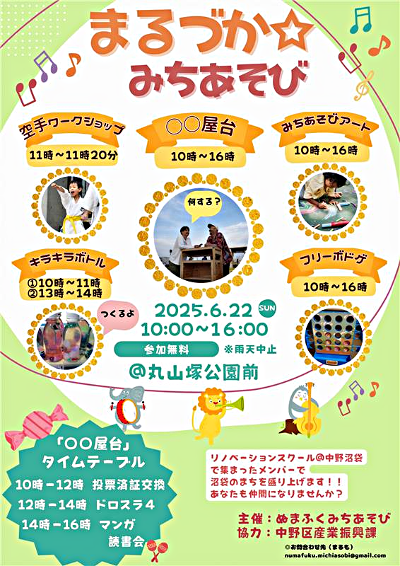 【第2回】まるづか☆みちあそび