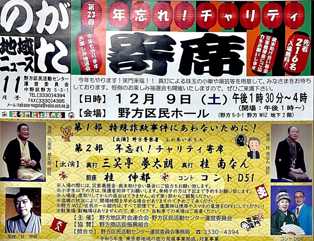 今年も12月9日（土）に野方区民ホールで、年忘れ！チャリティ寄席を開催します。入場無料ですが、災害義援金・歳末助け合い募金をチャリティとして来場者のみなさまにお願いしております。
