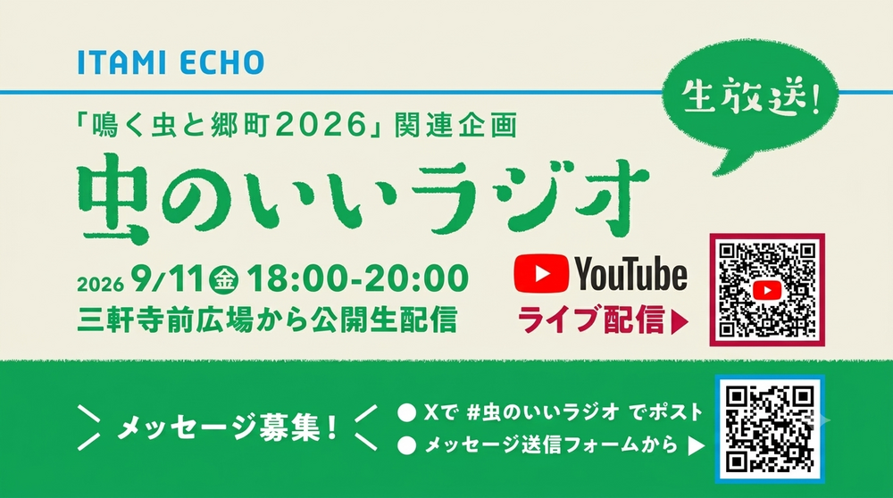 生放送！虫のいいラジオ