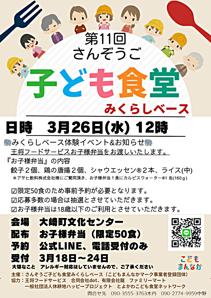 さんぞうご子ども食堂