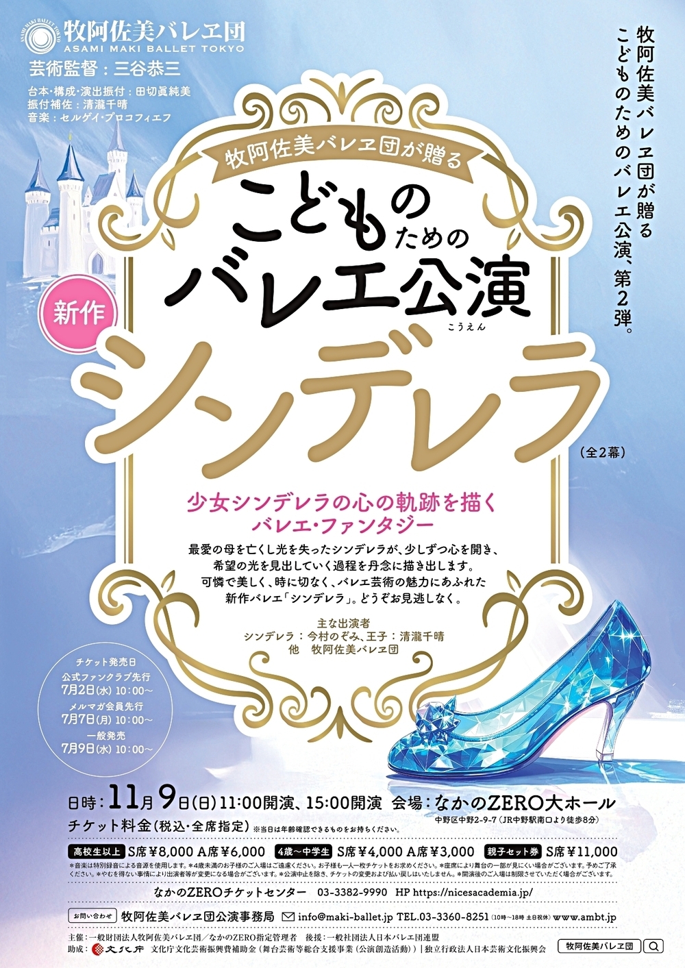 牧阿佐美バレヱ団が贈る こどものためのバレエ公演《シンデレラ》 （新作）