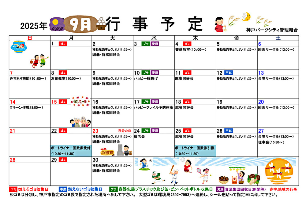 神戸パークシティ管理組合　９月行事予定
