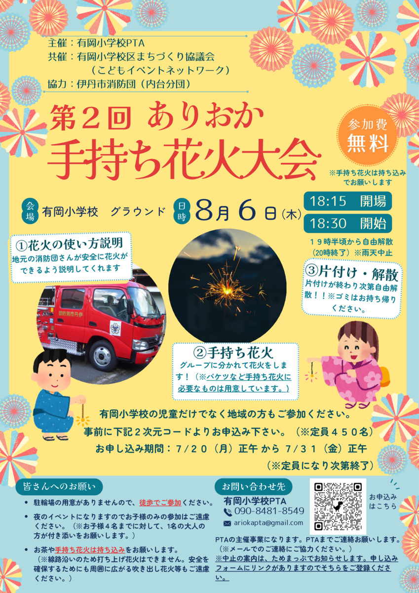 第2回　ありおか手持ち花火大会