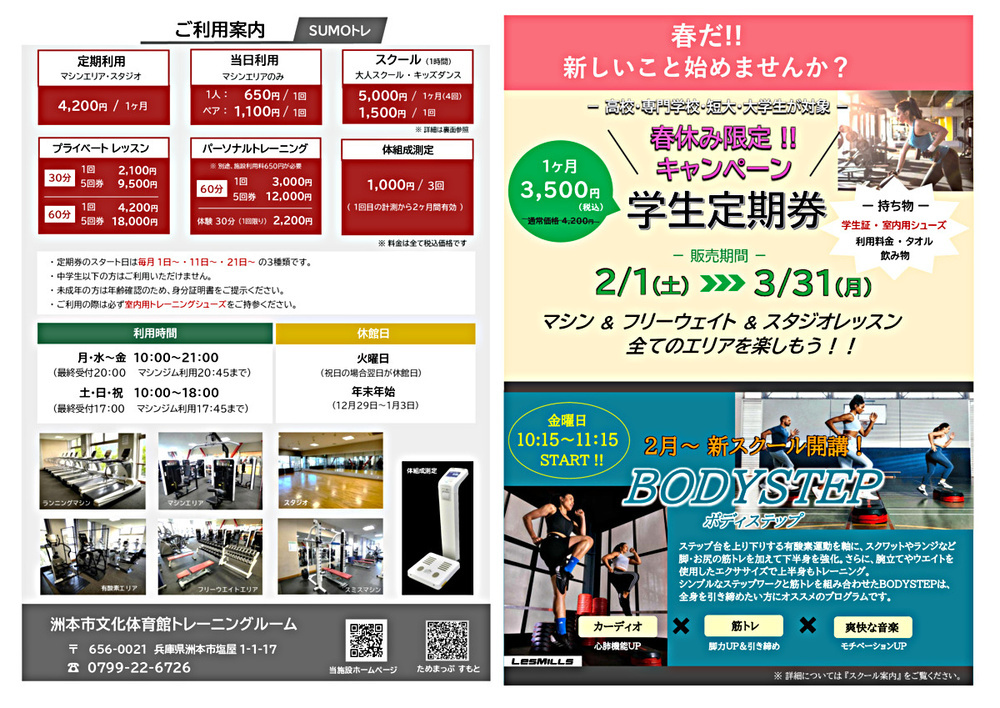 洲本市文化体育館トレーニングルーム「ご利用案内」・「2-3月スタジオ＆有料スクールスケジュール」　　