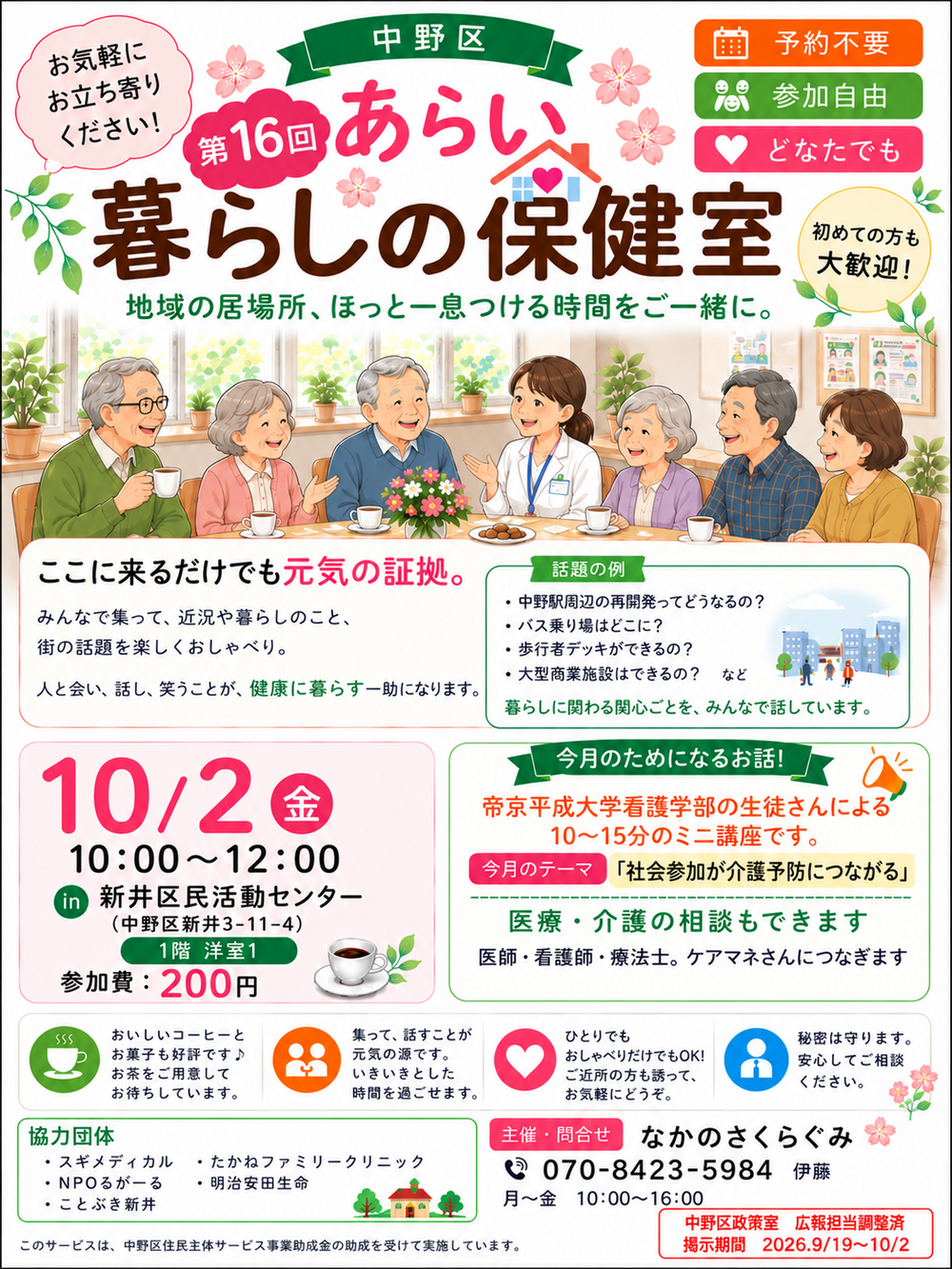 2026.10月新井暮らしの保健室