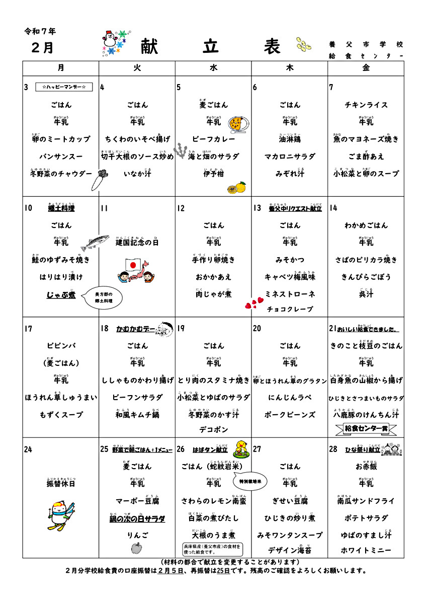 2月学校給食献立表