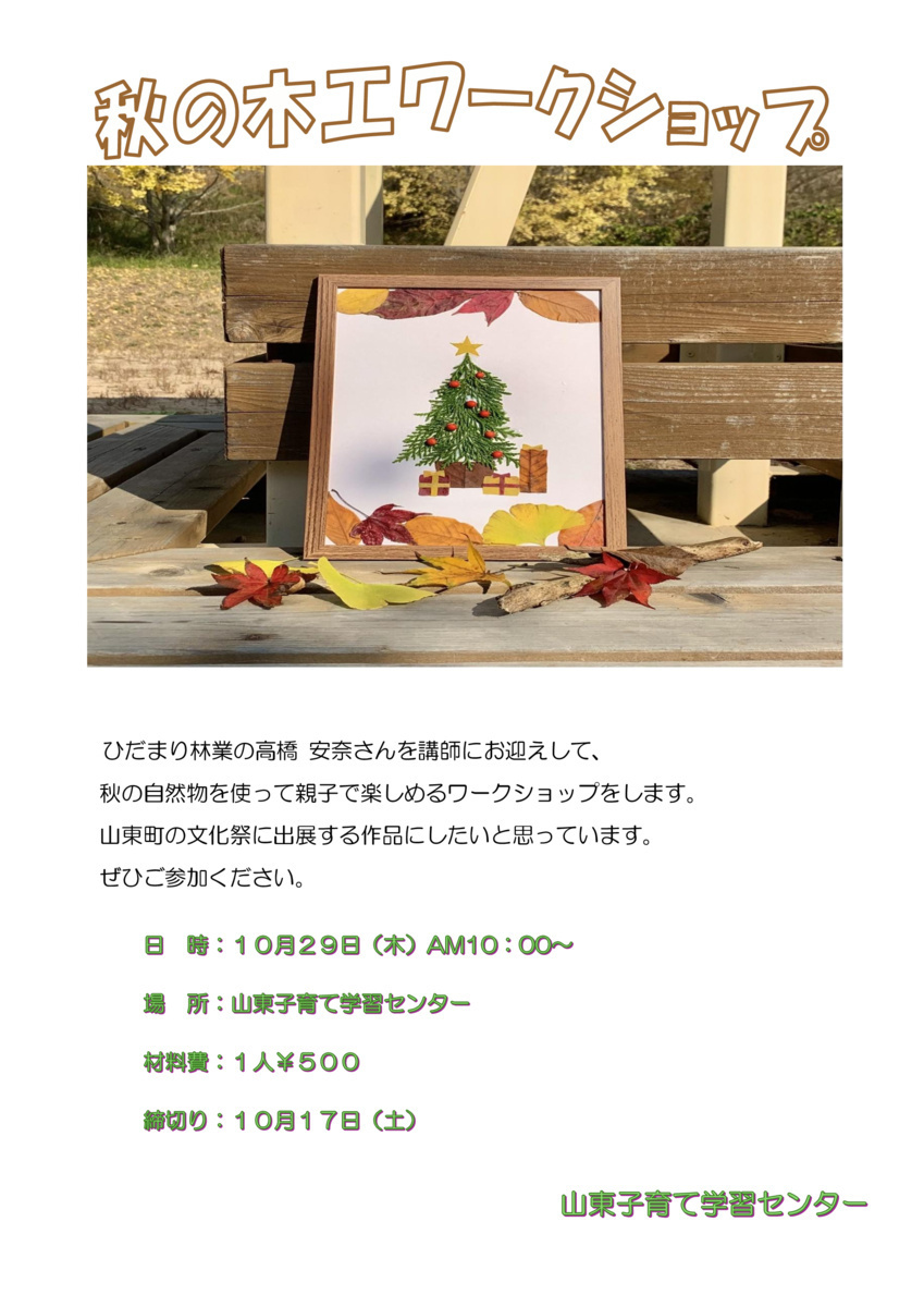 山東子育て学習センター
『秋の木工ワークショップ』