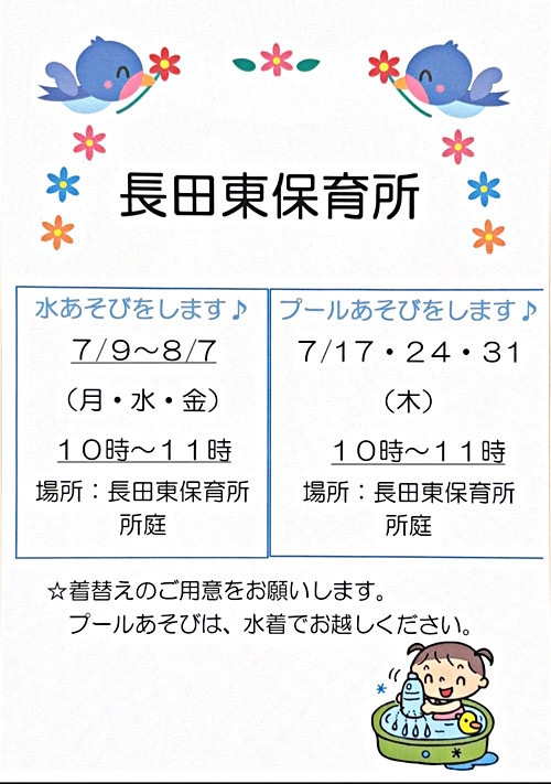 長田東保育所 水遊び・プール