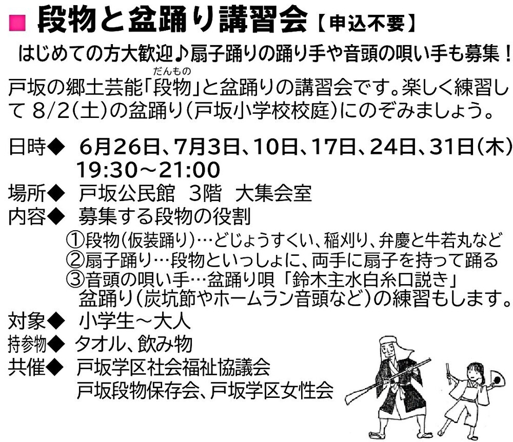 段物と盆踊り講習会