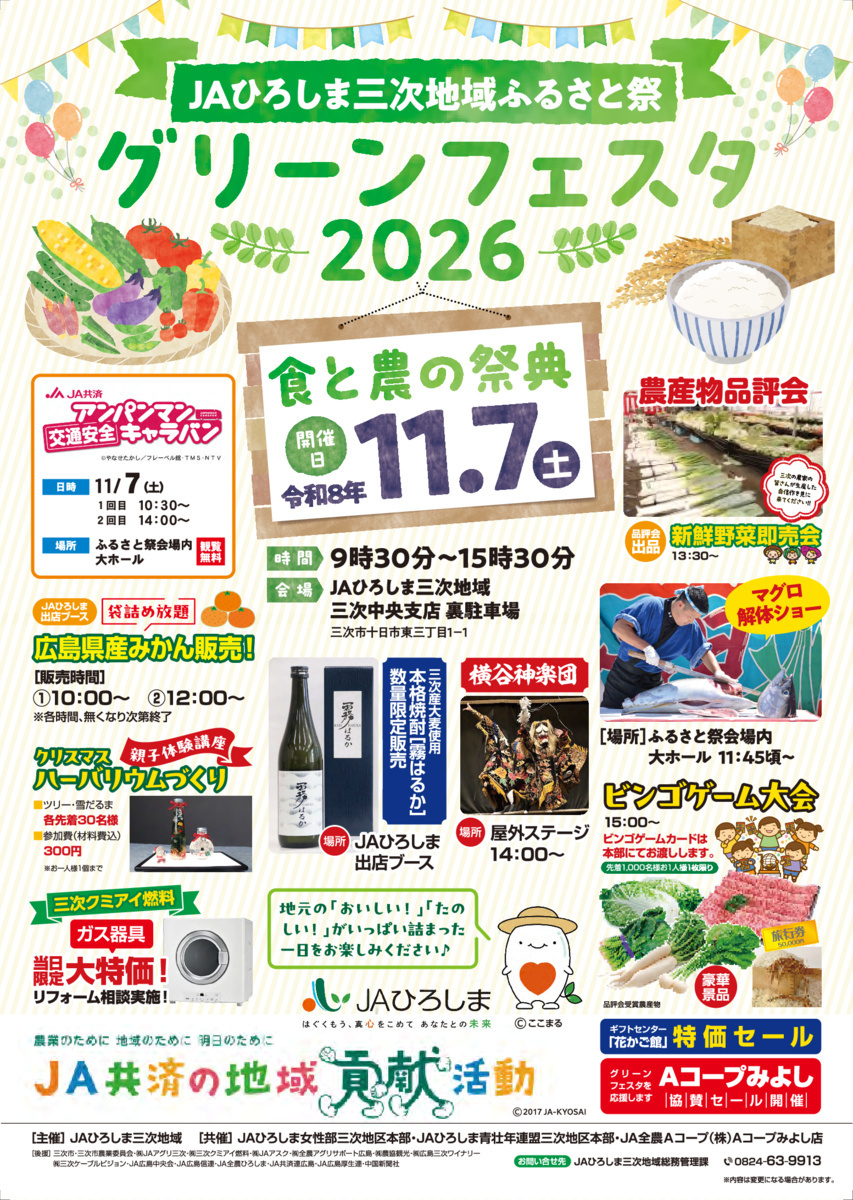 JAひろしま三次地域ふるさと祭　グリーンフェスタ