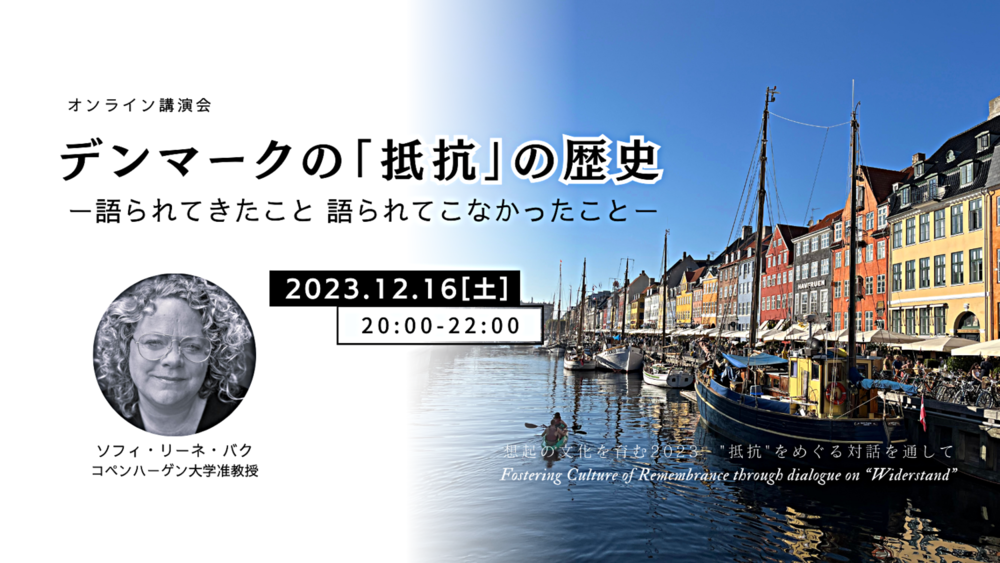 12/16(土)オンライン講演会「デンマークの『抵抗』の歴史ー語られてきたこと 語られてこなかったこと」