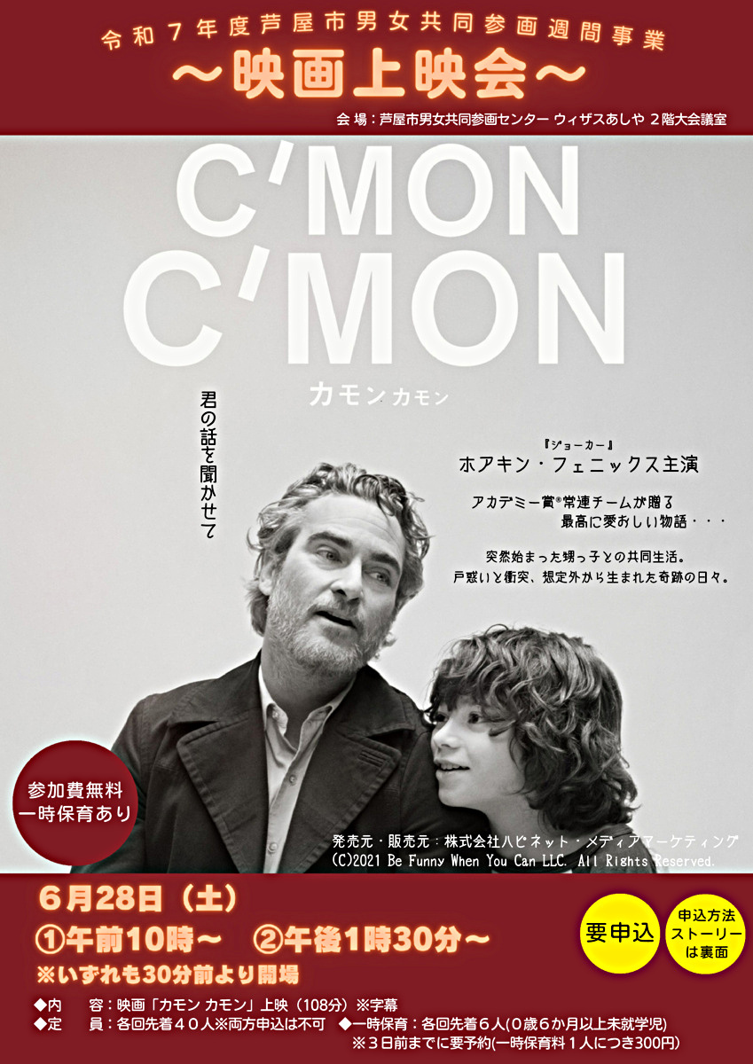 🎬令和7年度男女共同参画週間事業　映画上映会『カモン・カモン』🎬