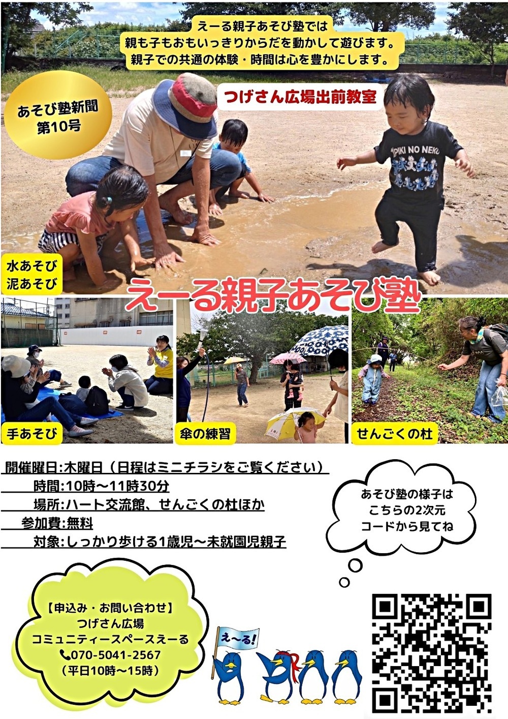 えーる親子あそび塾(つげさん広場出前教室)