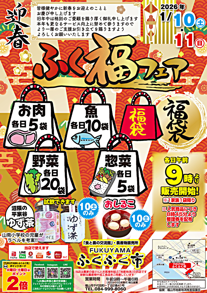 ふく福フェア