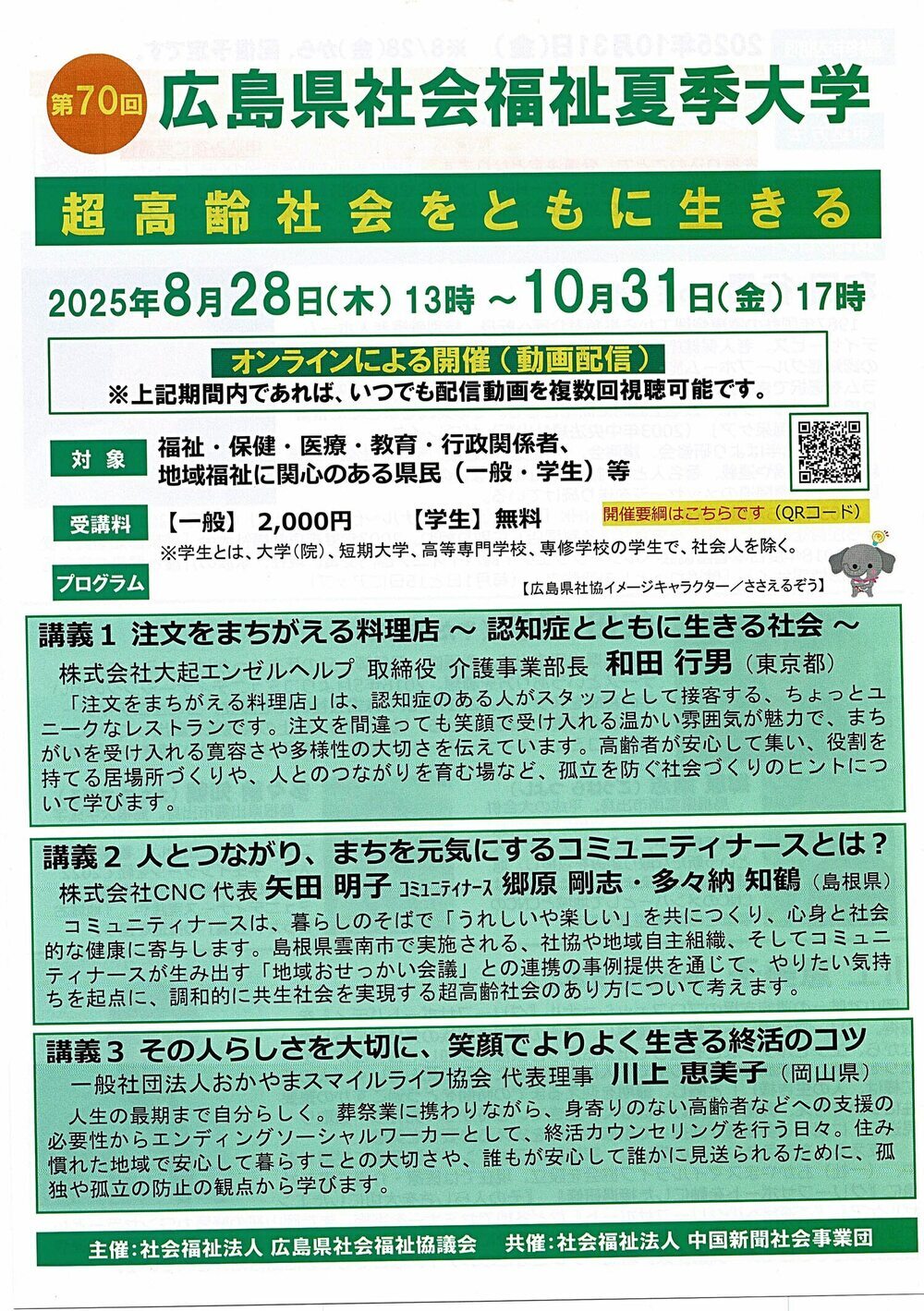 広島県社会福祉夏季大学　超高齢社会とともに生きる