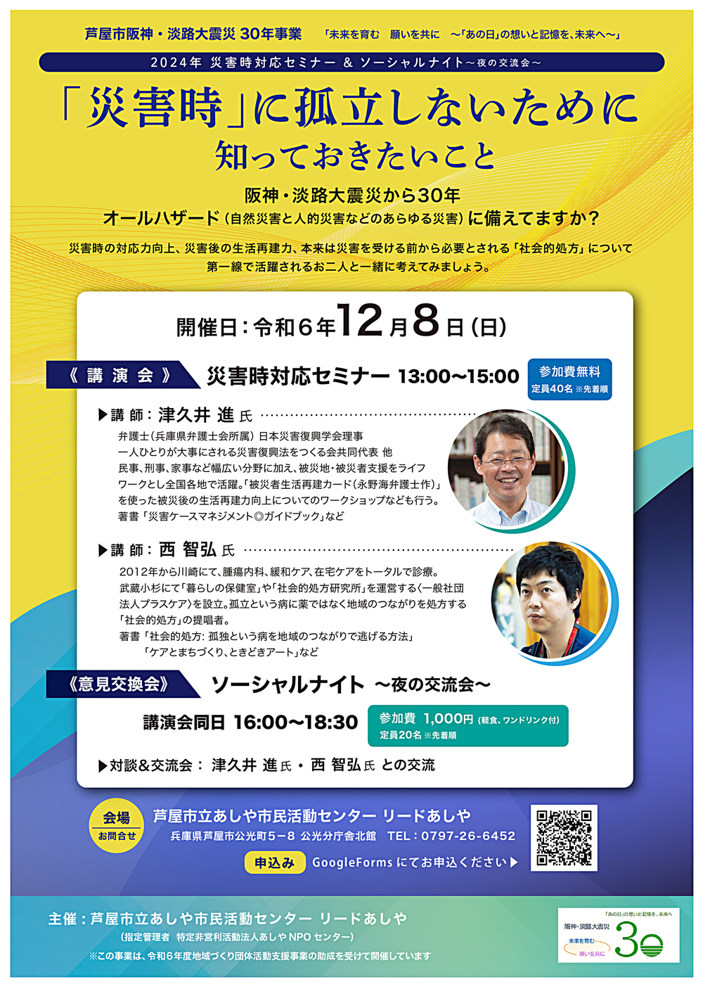 2024災害時対応セミナー＆ソーシャルナイト