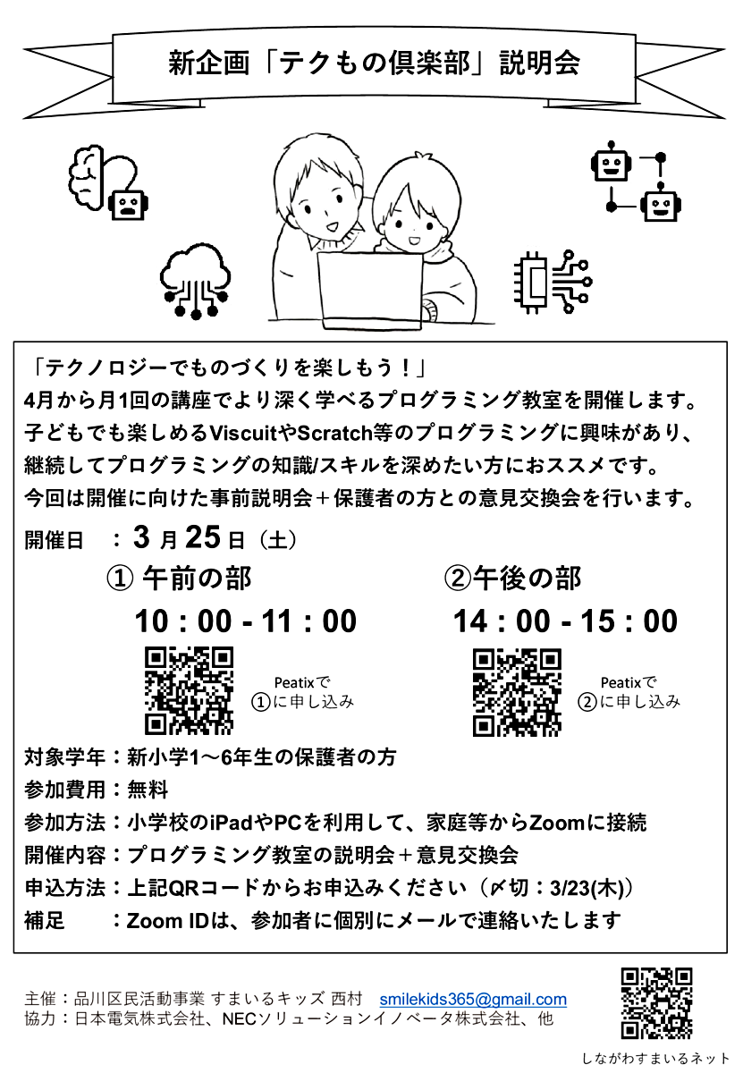 新企画「テクもの倶楽部」説明会（3/25(土)AM/PM、オンライン）