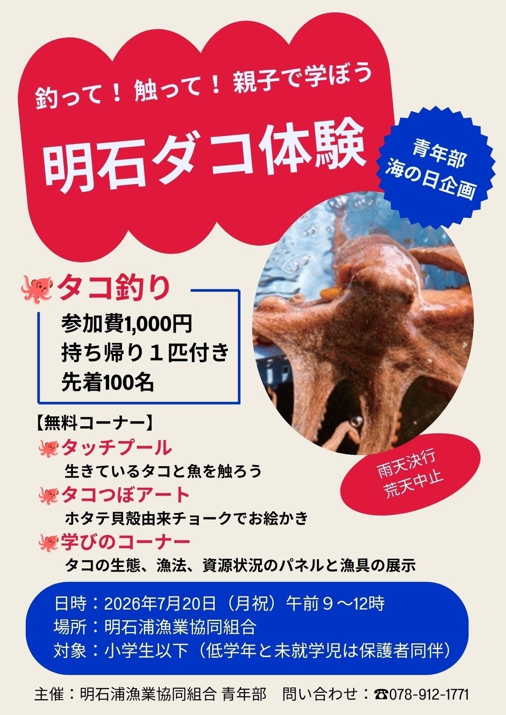 釣って！触って！親子で学ぼう　明石ダコ体験