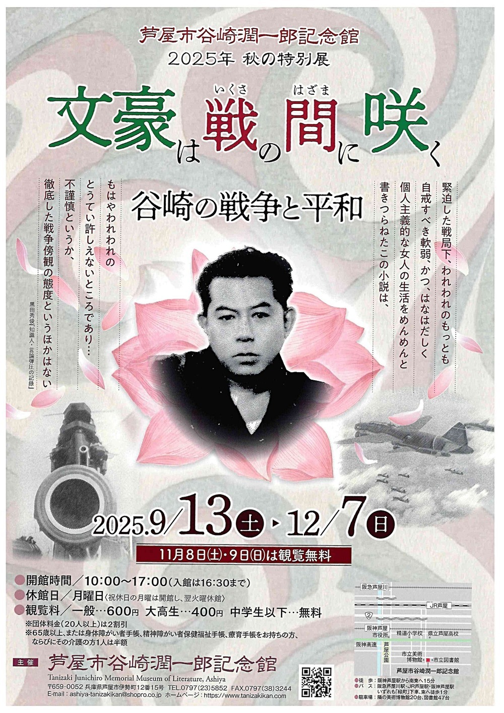2025年　　秋の特別展　　文豪は戦の間に咲く