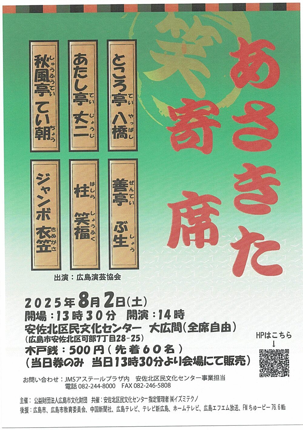 あさきた寄席