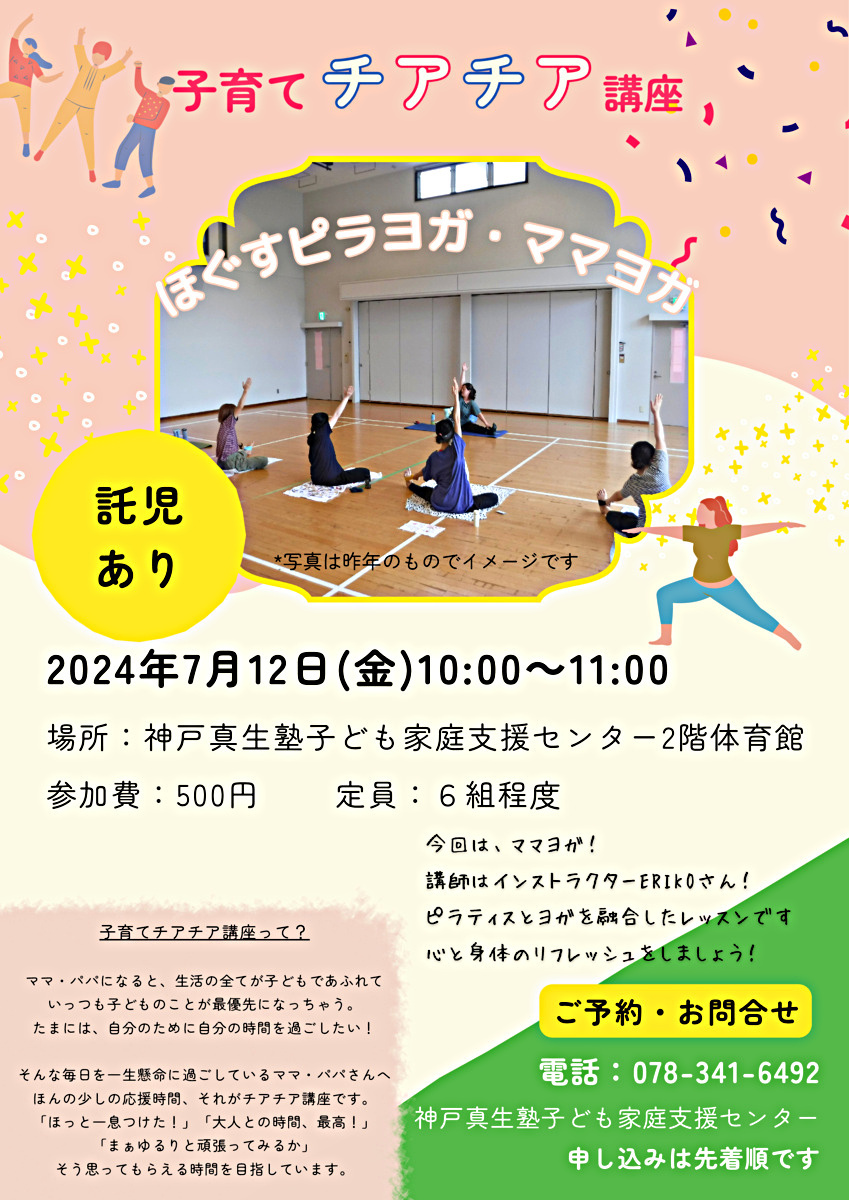 子育てチアチア講座