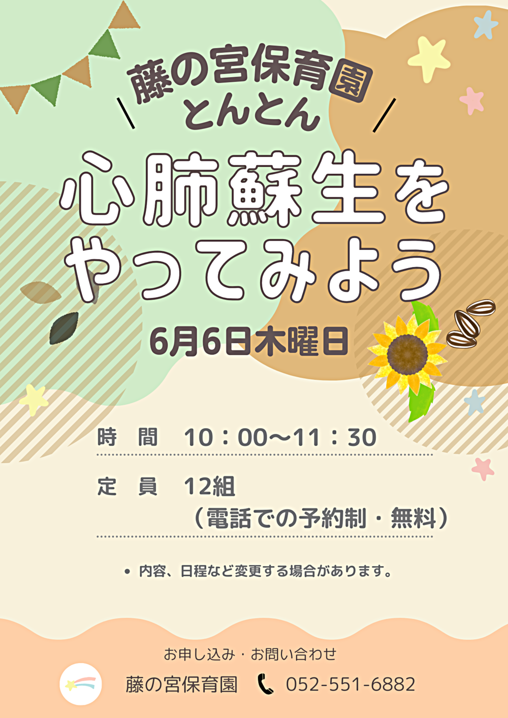 藤の宮保育園　とんとん「心肺蘇生をやってみよう」