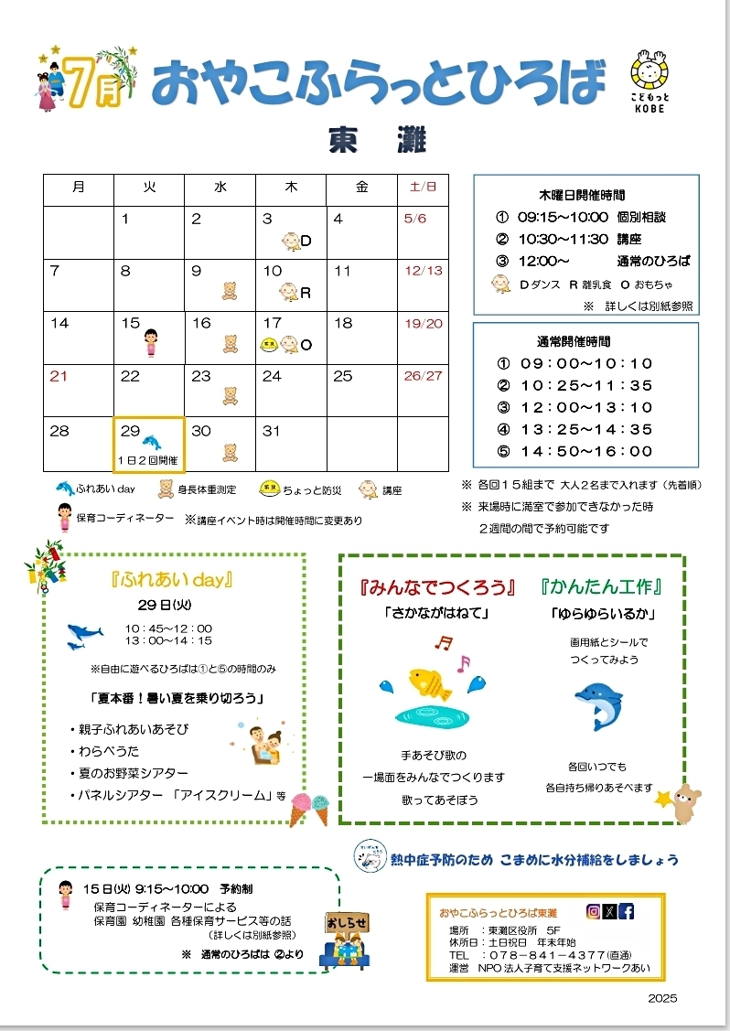 おやこふらっとひろば東灘　～7月おたより～