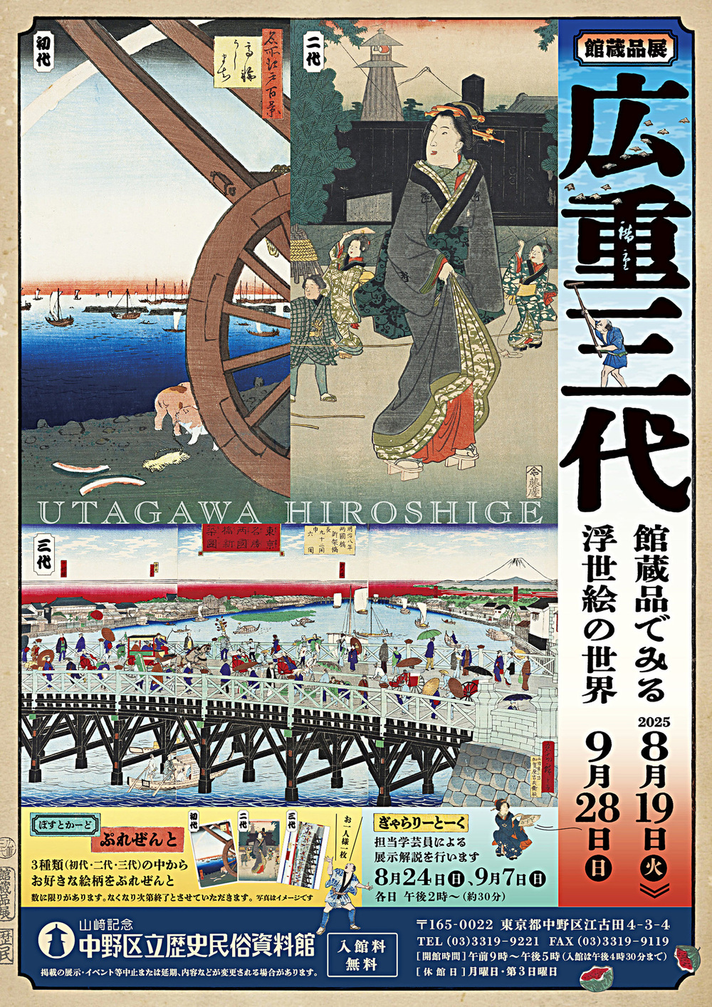 館蔵品展「広重三代―館蔵品でみる浮世絵の世界」