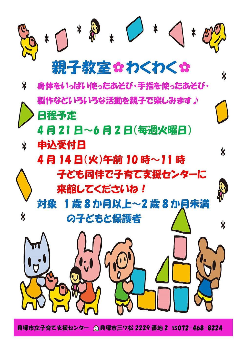 市立子育て支援センター（親子教室『わくわく』）