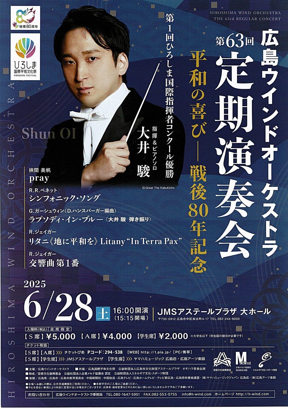 広島ウィンドオーケストラ定期演奏会