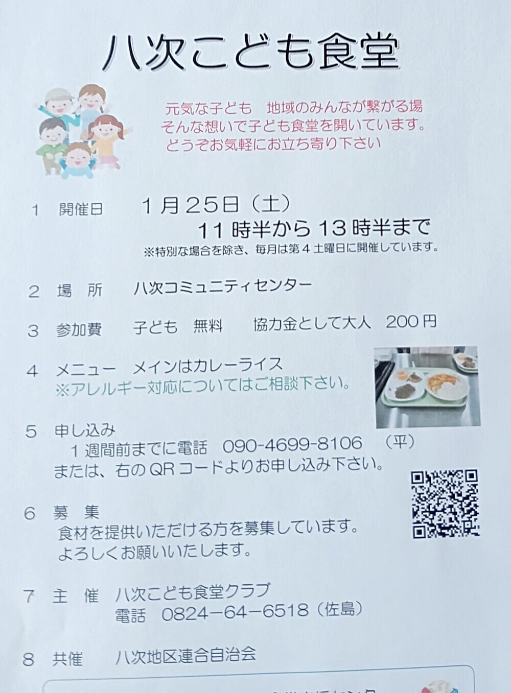 八次こども食堂