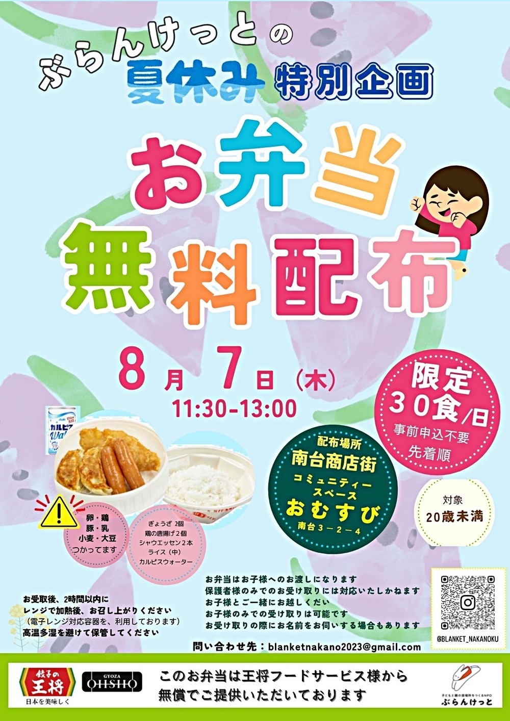 夏休み特別企画、餃子🥟弁当の無料配布 @南台商店街