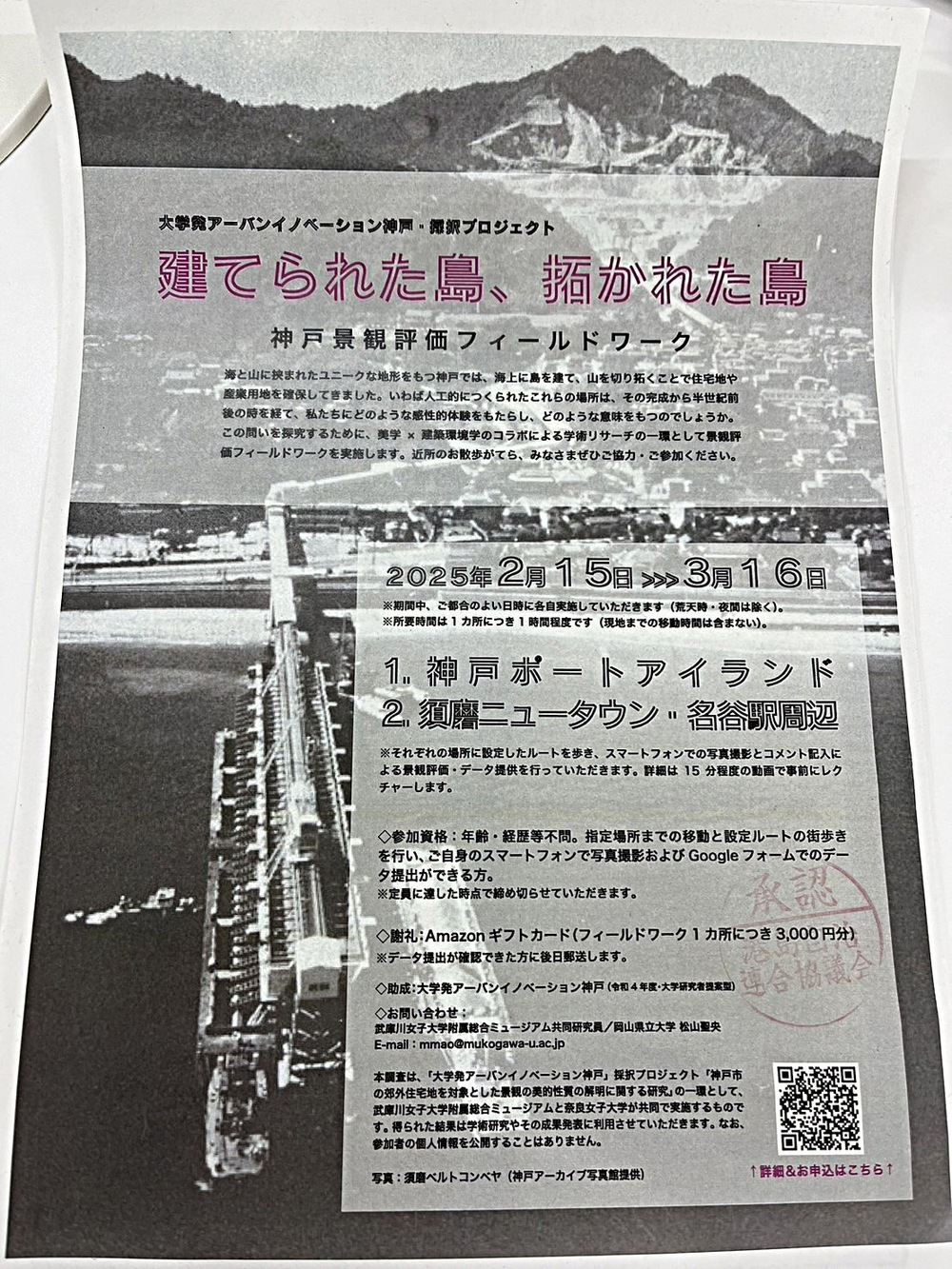 「建てられた島、拓かれた島」神戸景観評価フィールドワーク