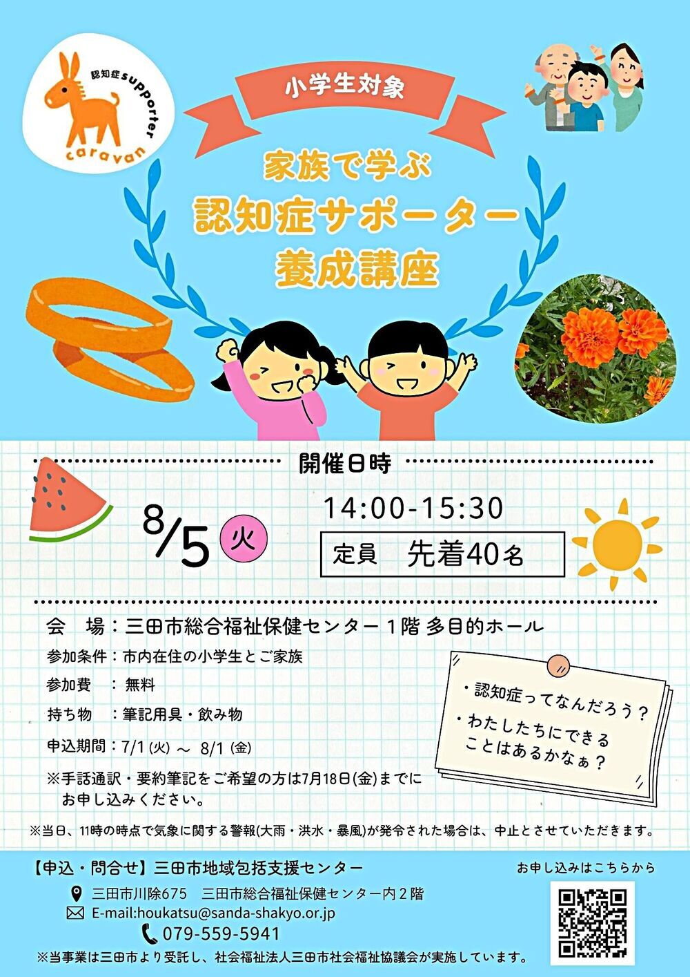 家族で学ぶ認知症サポーター養成講座