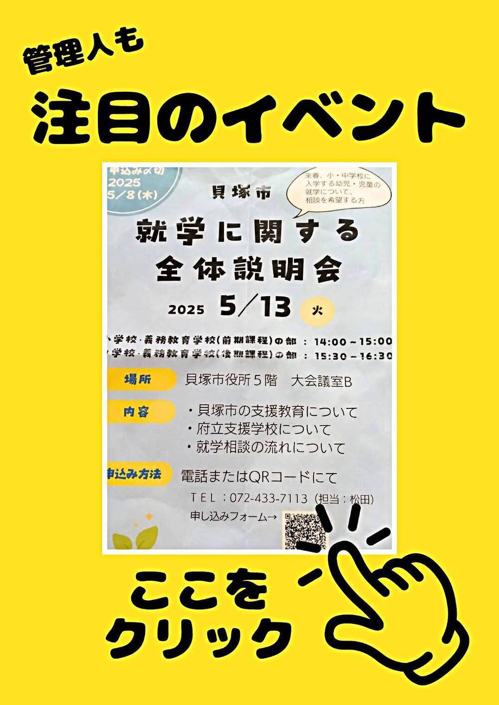 就学に関する全体説明会