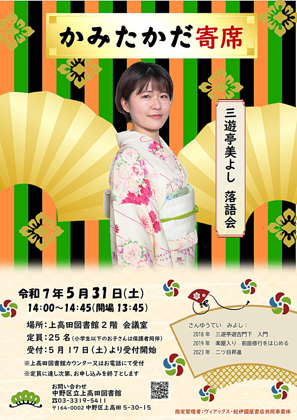 「上高田寄席」三遊亭美よし落語会