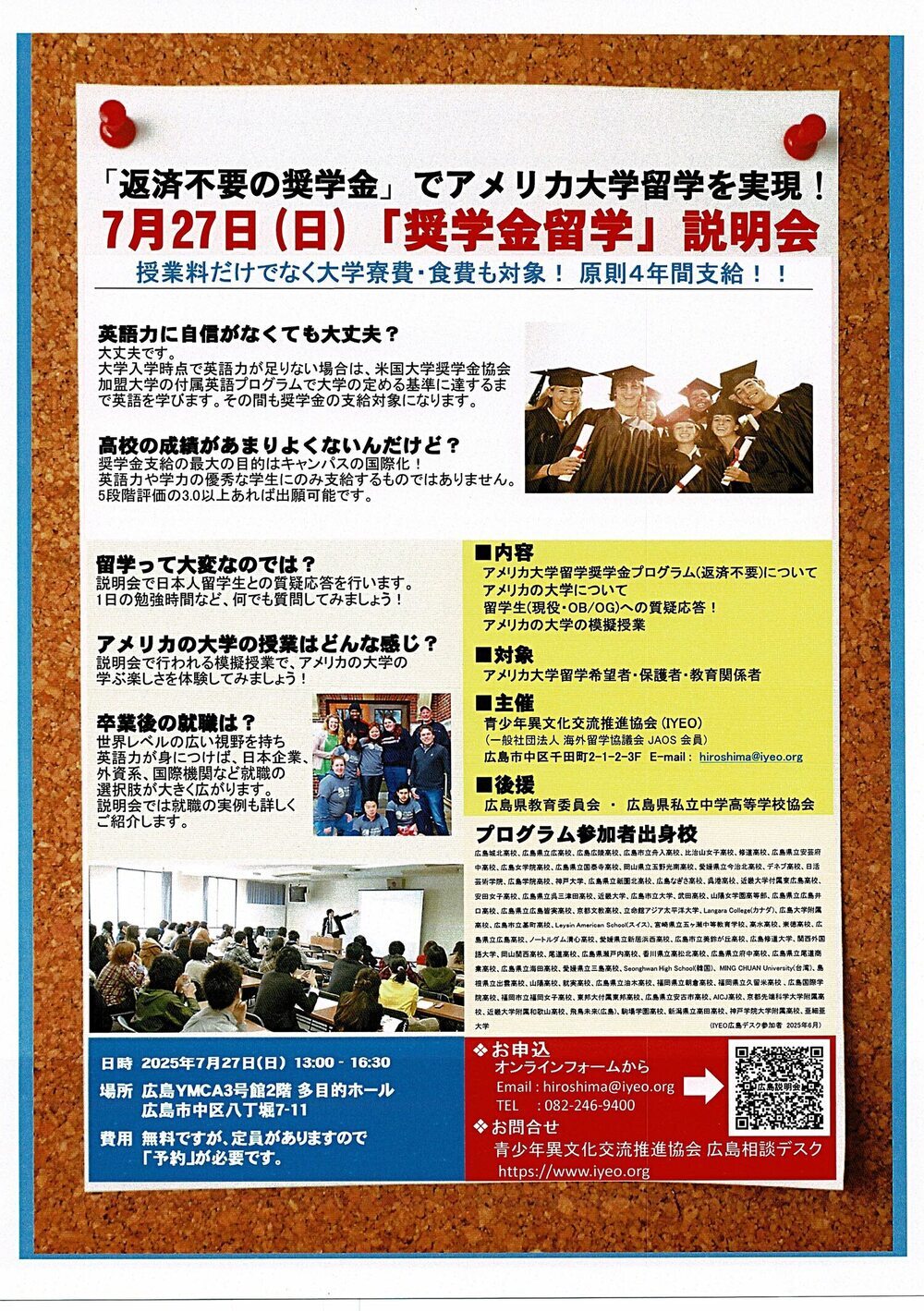 「奨学金留学」説明会