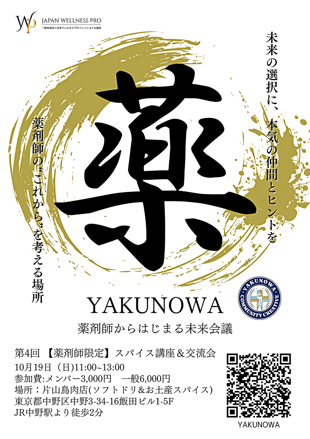 ［薬剤師限定]　第４回 YAKUNOWA 　スパイス講座＆交流会