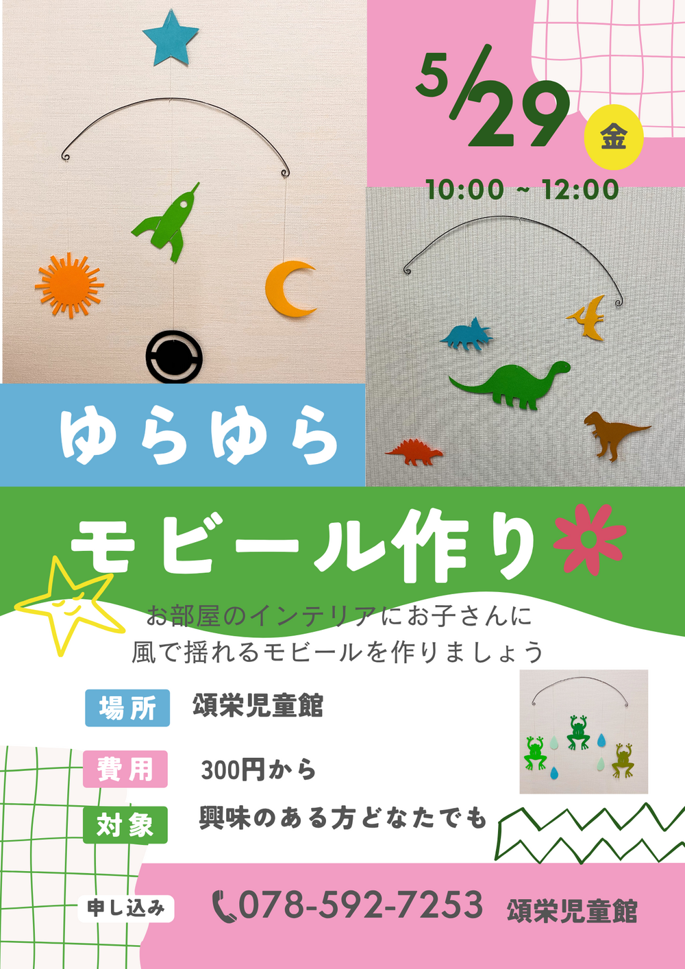 モビール作り