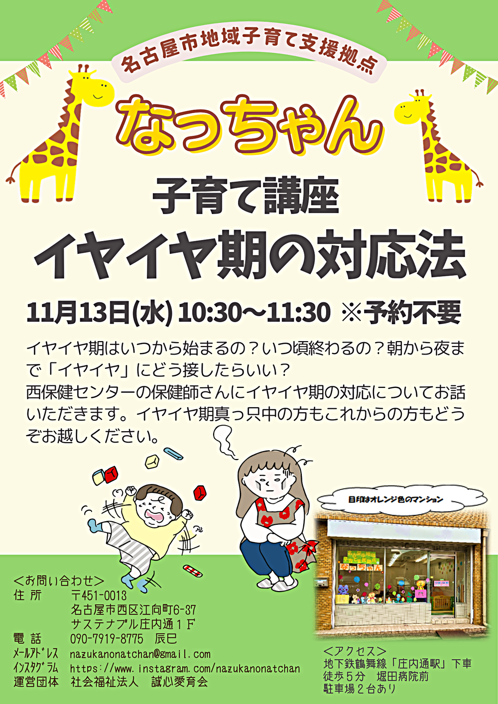 なっちゃん　子育て講座「イヤイヤ期の対応法」