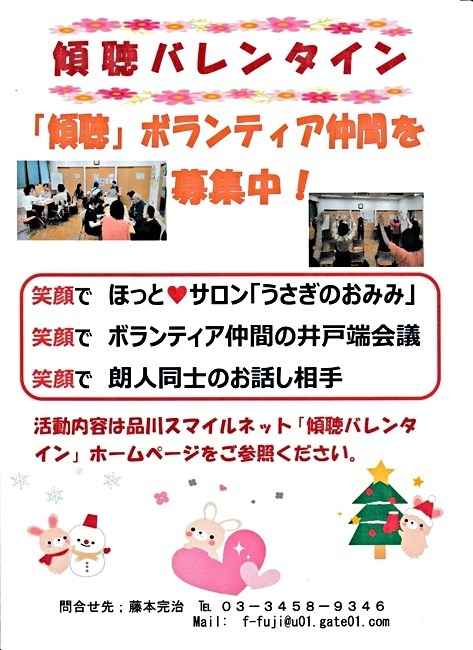 『傾聴バレンタイン』が出展します。
　令和１２月１２日（金）１４時４０分～１６時　於：品川区社会福祉協議会３階会議室　☆「うさぎのおみみ」の【井戸端コーヒータイム】でお会いしましょう。